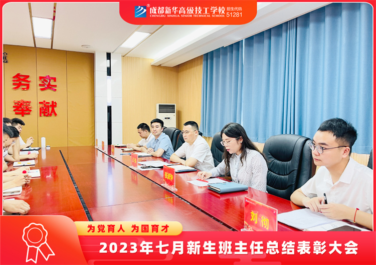 2023年七月新生班主任总结表彰大会