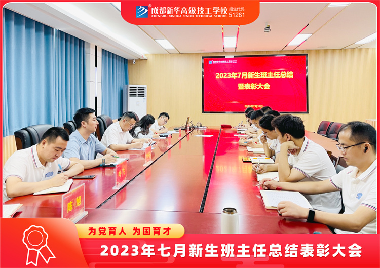 2023年七月新生班主任总结表彰大会