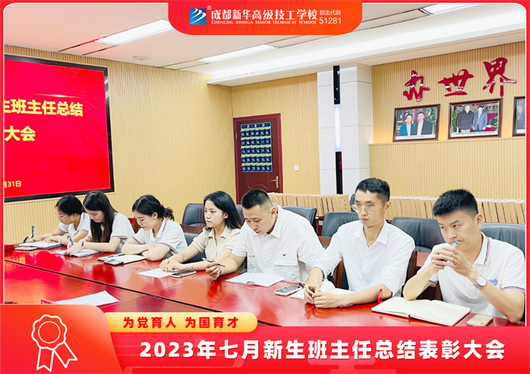 2023年七月新生班主任总结表彰大会