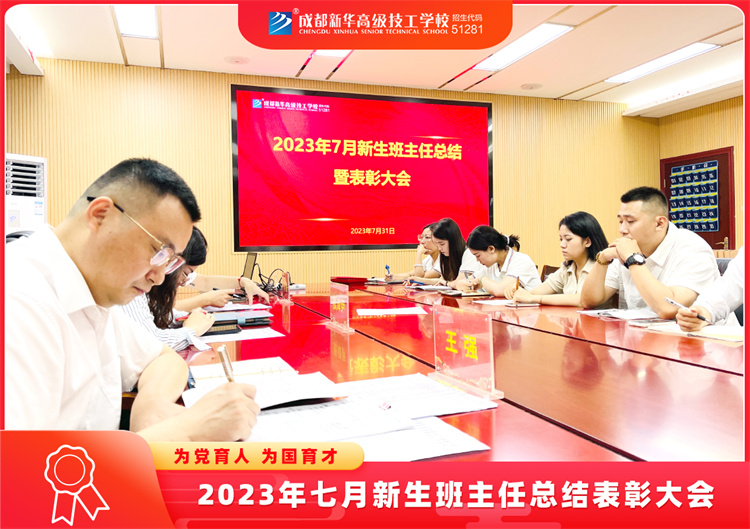 2023年七月新生班主任总结表彰大会