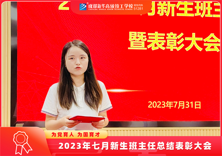 2023年七月新生班主任总结表彰大会