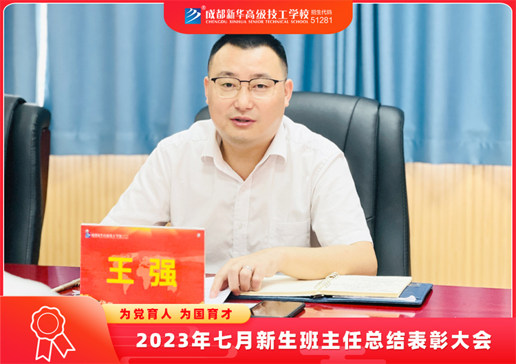 2023年七月新生班主任总结表彰大会