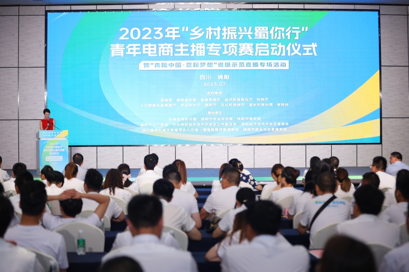 2023年“乡村振兴蜀你行”青年电商主播专项赛启动仪式
