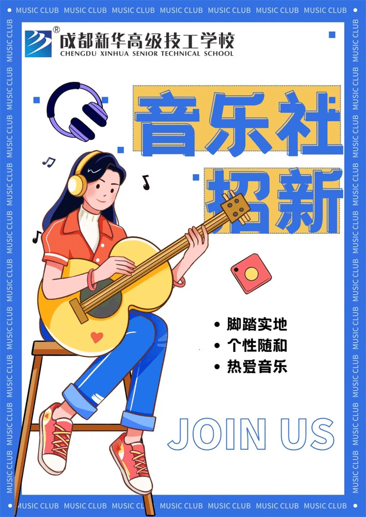 五育并举,社彩纷呈|成都新华社团招新啦！