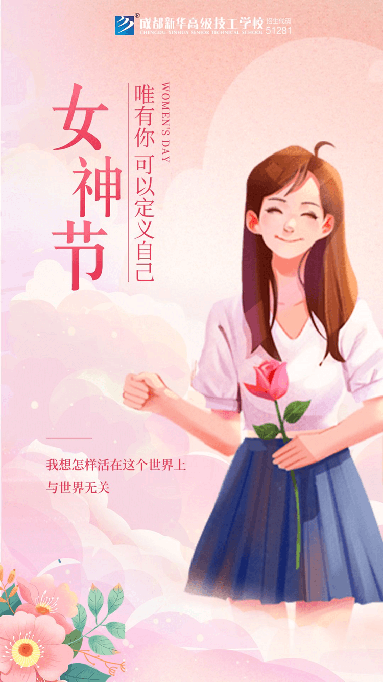 妇女节！献给所有成都新华的女老师们