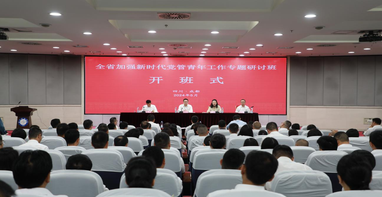 全省加强新时代党管青年工作专题研讨班在蓉举办