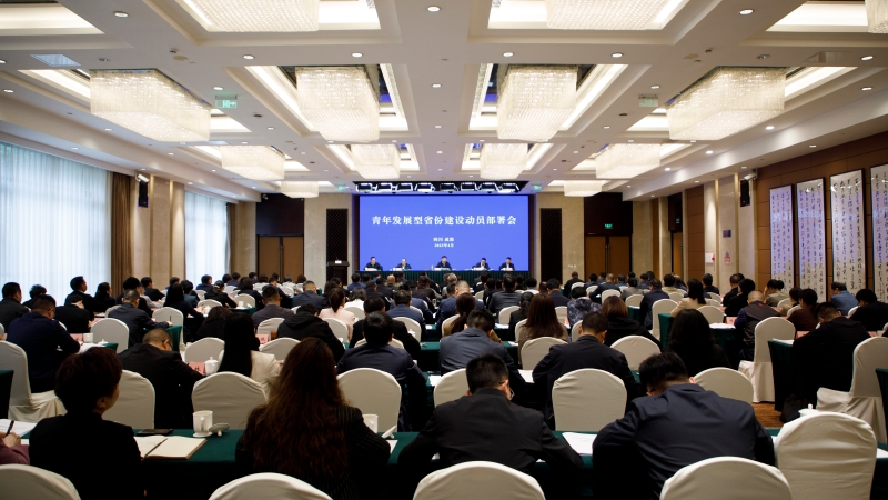 省委、省政府召开推进青年发展型省份建设动员部署会
