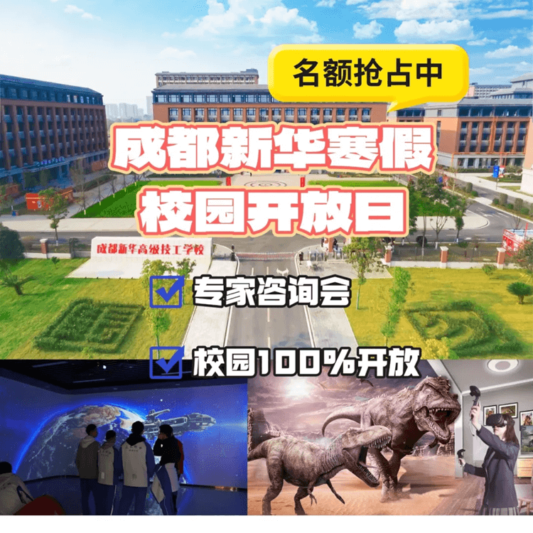 2025校园咨询会来啦！成都新华校园寒假开放