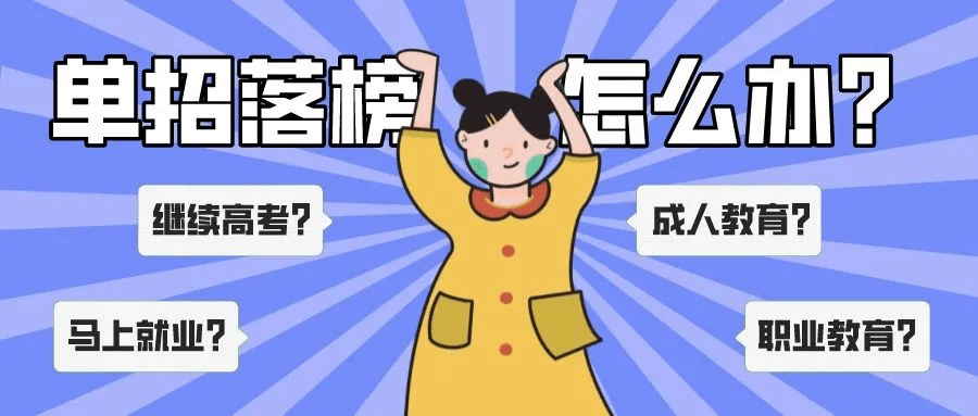 单招上大专是唯一的出路吗？单招落榜应该怎么办