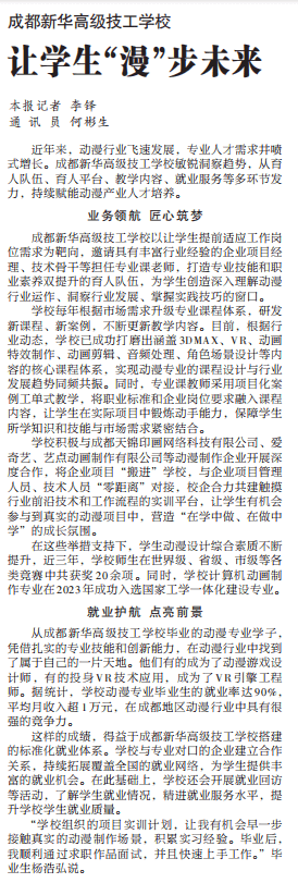 成都新华高级技工学校，让学生“漫”步未来！